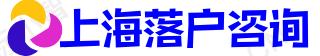 上海代辦落戶(hù)-留學(xué)生落戶(hù)上海中介-應(yīng)屆生落戶(hù)上海咨詢(xún)-茉雅咨詢(xún)