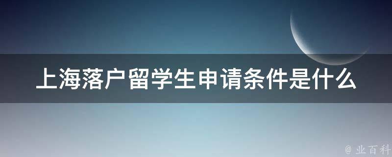 留學(xué)生落戶上海申請條件
