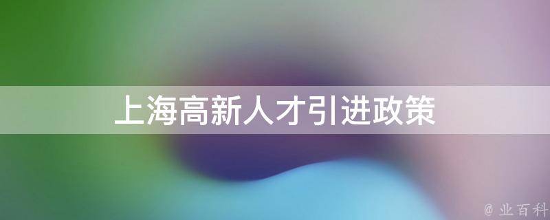 上海留學(xué)生落戶都有哪些福利#落戶上海中介# #留學(xué)生落戶上海代辦#