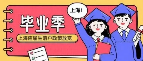 上海應(yīng)屆生落戶快捷方式（落戶上海中介公司）