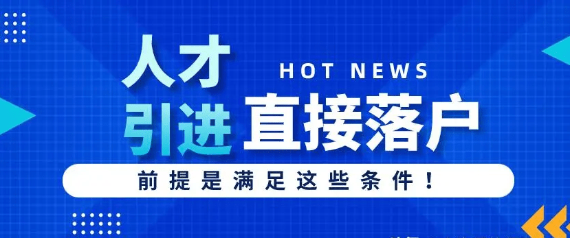 留學(xué)生落戶上海政策要求（上海落戶中介）