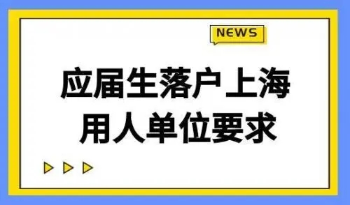上海應(yīng)屆生落戶常見問題（上海代辦落戶中介）