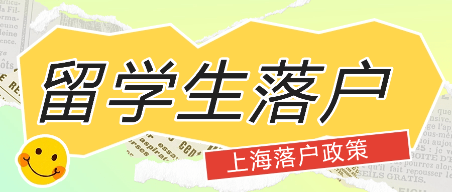 留學(xué)生落戶上海咨詢政策（代辦落戶上海中介費(fèi)用）