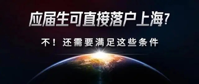 @應(yīng)屆生：落戶上海政策流程（代辦落戶上海中介）