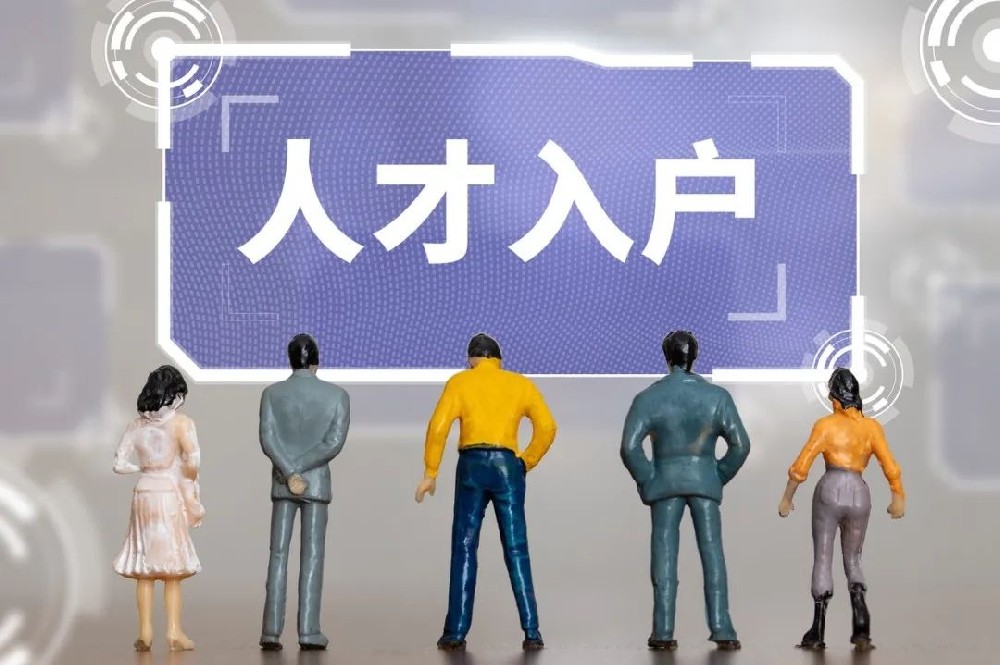 上海10月第二批人才引進(jìn)落戶(hù)公示（留學(xué)生落戶(hù) 應(yīng)屆生落戶(hù)）共計(jì)2358人