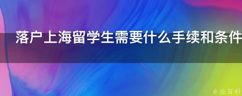 2024年上海高校畢業(yè)應屆生申請落戶政策要求及咨詢電話
