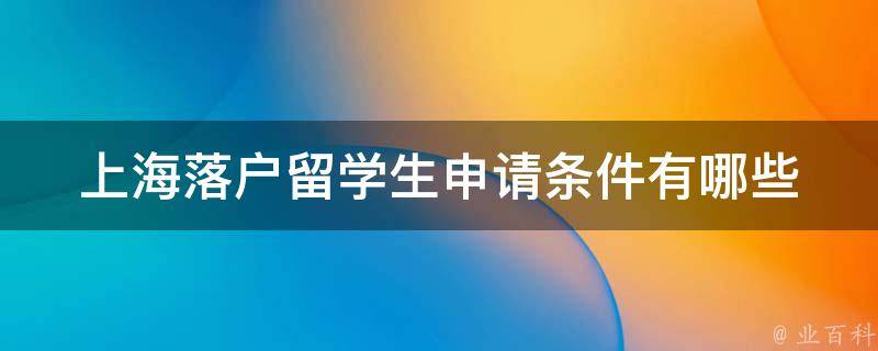 落戶上海中介費(fèi)用多少呢（留學(xué)生 人才引進(jìn)落戶 居轉(zhuǎn)戶）