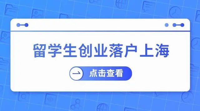 2024上海又開始搶人了（上海市奉賢區(qū)2024全球人才招募（非公企業(yè)崗位）開始了?。? class=