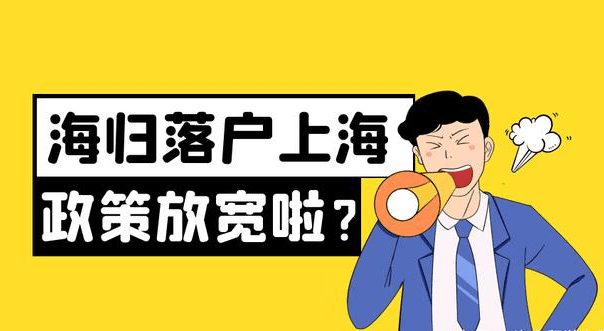 關(guān)于落戶上海戶籍政策（留學(xué)生 應(yīng)屆生  人才引進(jìn)落戶）
