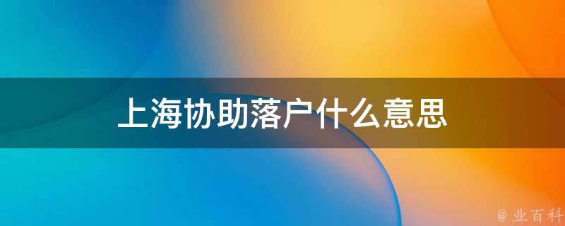 2024上海人才引進（落戶常見問題）