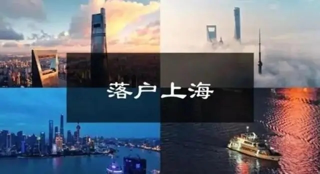 快速梳理2024年：留學(xué)生落戶上海新政策