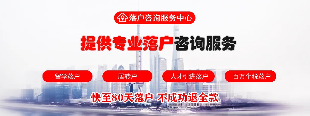 快捷落戶上海途徑選擇哪些方式（居轉(zhuǎn)戶 留學(xué)生  應(yīng)屆生）中介機(jī)構(gòu)