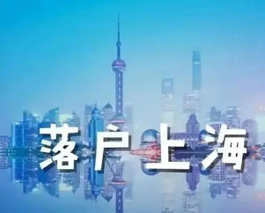 2024年上海居轉(zhuǎn)戶新政策解讀-快速梳理