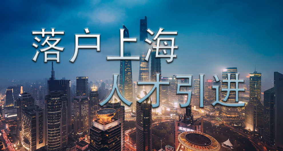 上海人才引進(jìn)落戶(hù)