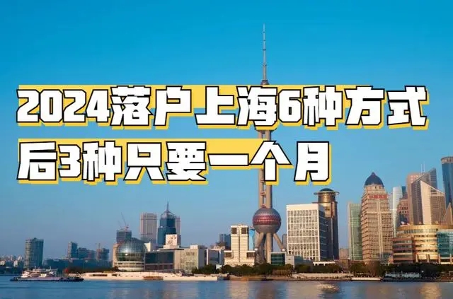 留學(xué)生回上海落戶2024年的新政策（落戶中介咨詢）