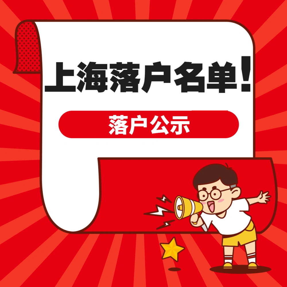 2024年12月最后一批上海人才引進(jìn)落戶(hù)公示（人才引進(jìn) 留學(xué)生  應(yīng)屆生）