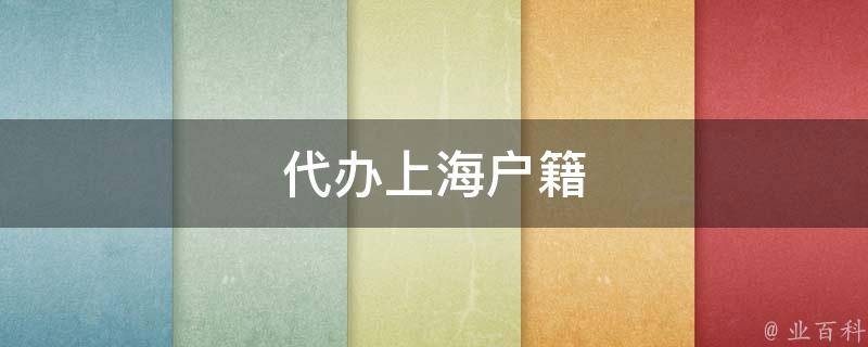 代辦上海戶籍 (1).jpg