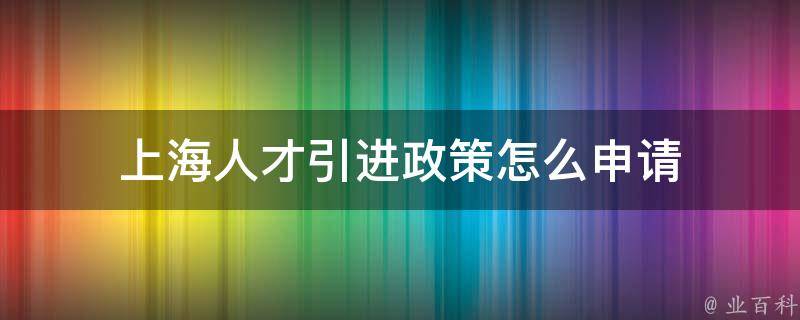 2024上海社區(qū)公共戶口孩子怎么上學？與普通家庭戶條件一致！