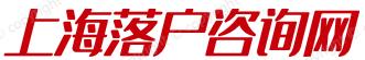 上海代辦落戶(hù)-留學(xué)生落戶(hù)上海中介-應(yīng)屆生落戶(hù)上海咨詢(xún)-茉雅咨詢(xún)