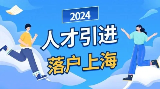 2024上海人才引進(jìn)落戶政策變化細(xì)節(jié)（含 高級(jí)職稱  博士學(xué)位）