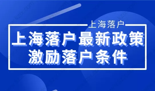 2024申請上海高校應屆生落戶政策及落戶條件（代辦中介）