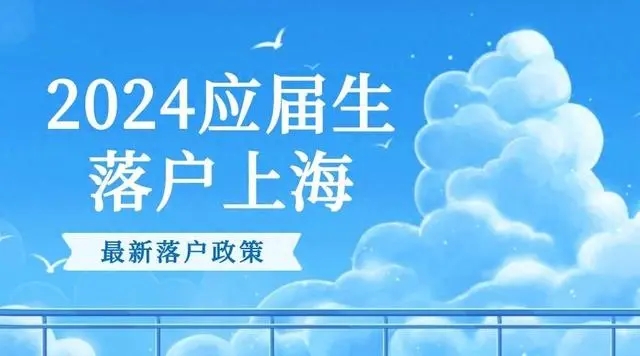 高校畢業(yè)應(yīng)屆生申請落戶上海政策要求（落戶中介）