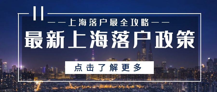 2024申請上海落戶政策條件