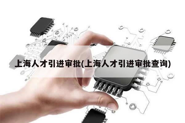 上海人才引進落戶政策 人才申請落戶上海流程 人才引進落戶代辦公司